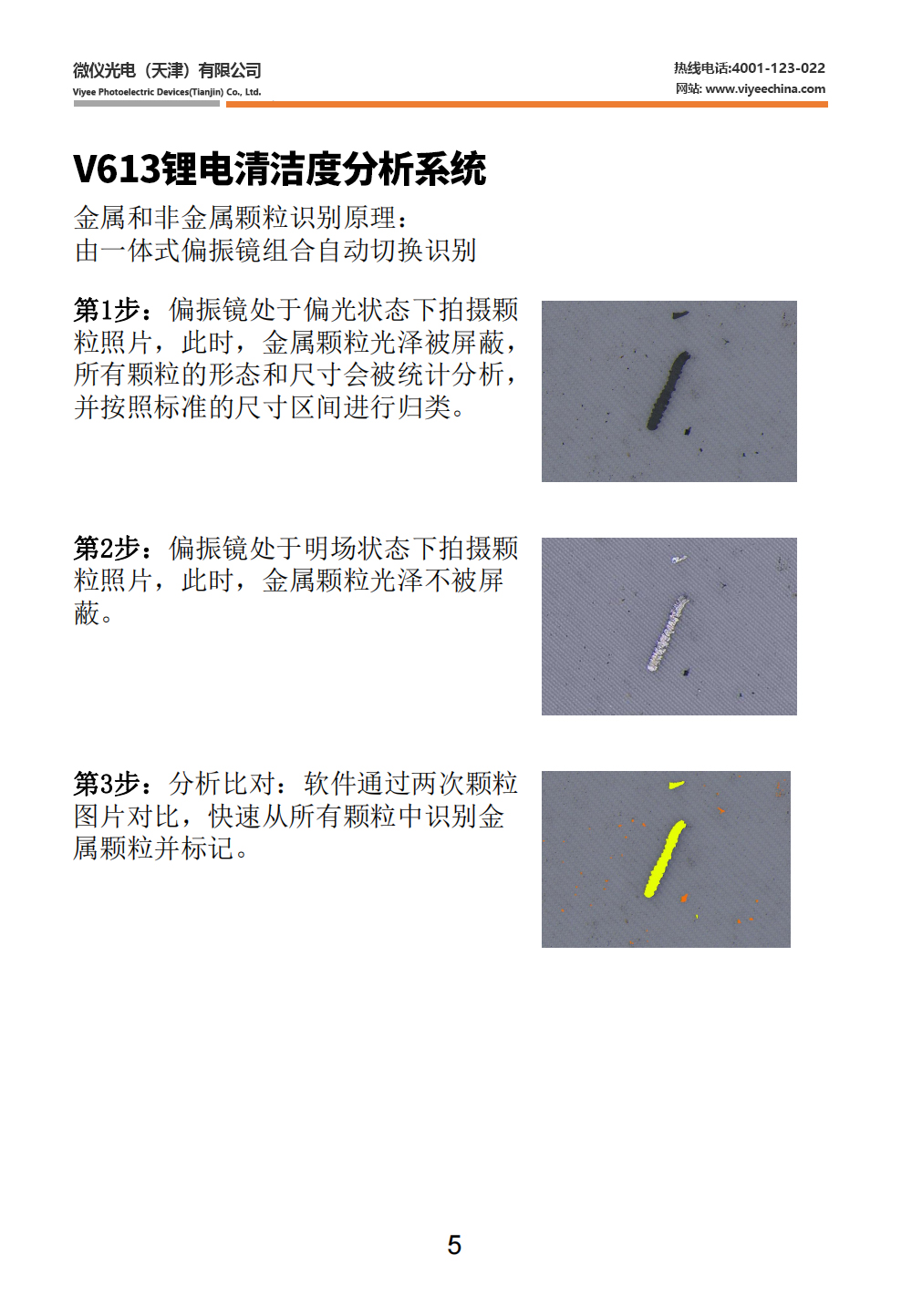 VIYEE清洁度自动分析系统